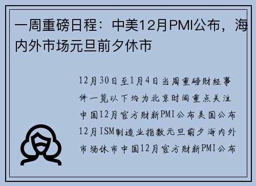 一周重磅日程:中美12月PMI公布,海内外市场元旦前夕休市 一周重磅日程:中美12月PMI公布,海内外市场元旦前夕休市