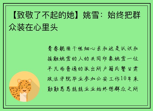 【致敬了不起的她】姚雪：始终把群众装在心里头