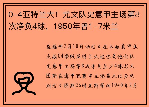 0-4亚特兰大！尤文队史意甲主场第8次净负4球，1950年曾1-7米兰