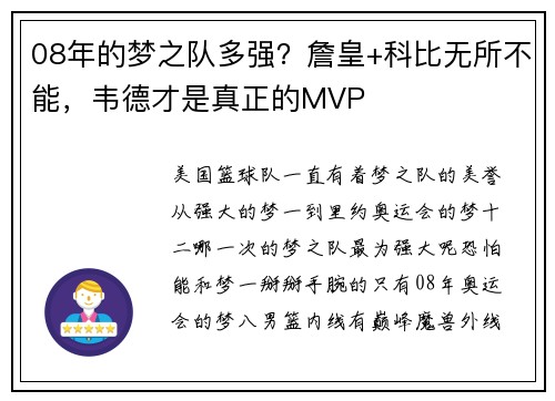 08年的梦之队多强？詹皇+科比无所不能，韦德才是真正的MVP