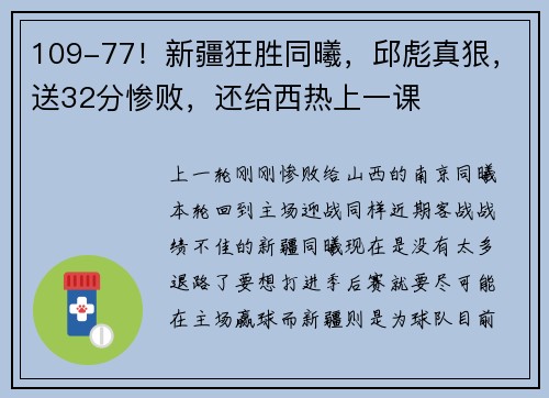 109-77！新疆狂胜同曦，邱彪真狠，送32分惨败，还给西热上一课