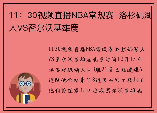 11：30视频直播NBA常规赛-洛杉矶湖人VS密尔沃基雄鹿