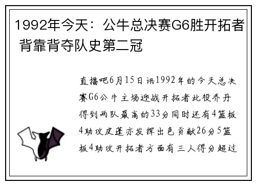 1992年今天：公牛总决赛G6胜开拓者 背靠背夺队史第二冠
