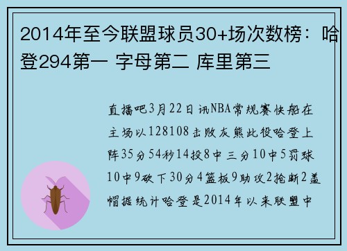2014年至今联盟球员30+场次数榜：哈登294第一 字母第二 库里第三