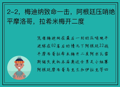 2-2，梅迪纳致命一击，阿根廷压哨绝平摩洛哥，拉希米梅开二度