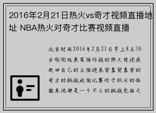 2016年2月21日热火vs奇才视频直播地址 NBA热火对奇才比赛视频直播