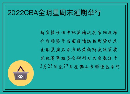 2022CBA全明星周末延期举行