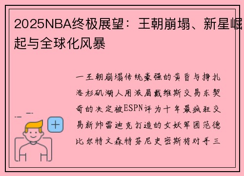 2025NBA终极展望：王朝崩塌、新星崛起与全球化风暴