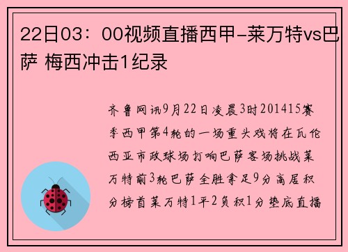 22日03：00视频直播西甲-莱万特vs巴萨 梅西冲击1纪录