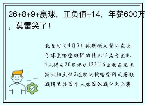 26+8+9+赢球，正负值+14，年薪600万，莫雷笑了！