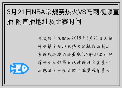3月21日NBA常规赛热火VS马刺视频直播 附直播地址及比赛时间