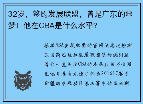 32岁，签约发展联盟，曾是广东的噩梦！他在CBA是什么水平？