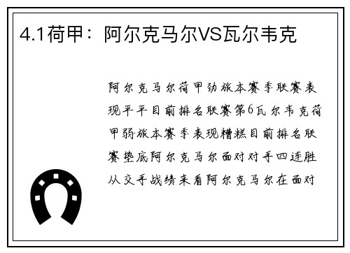 4.1荷甲：阿尔克马尔VS瓦尔韦克