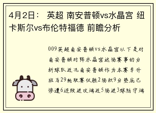 4月2日： 英超 南安普顿vs水晶宫 纽卡斯尔vs布伦特福德 前瞻分析