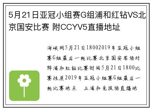 5月21日亚冠小组赛G组浦和红钻VS北京国安比赛 附CCYV5直播地址