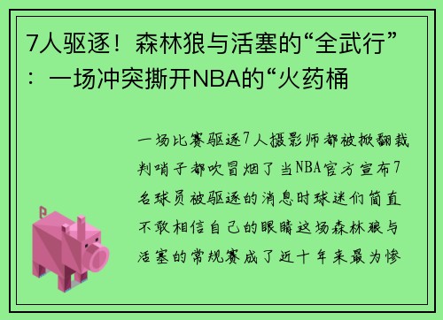 7人驱逐！森林狼与活塞的“全武行”：一场冲突撕开NBA的“火药桶