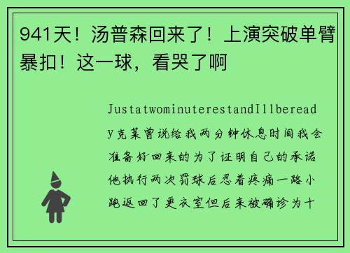 941天！汤普森回来了！上演突破单臂暴扣！这一球，看哭了啊