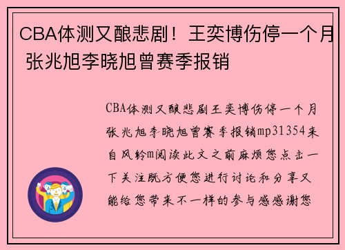 CBA体测又酿悲剧！王奕博伤停一个月 张兆旭李晓旭曾赛季报销