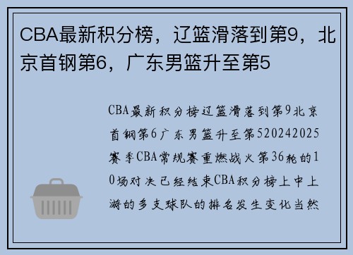 CBA最新积分榜，辽篮滑落到第9，北京首钢第6，广东男篮升至第5