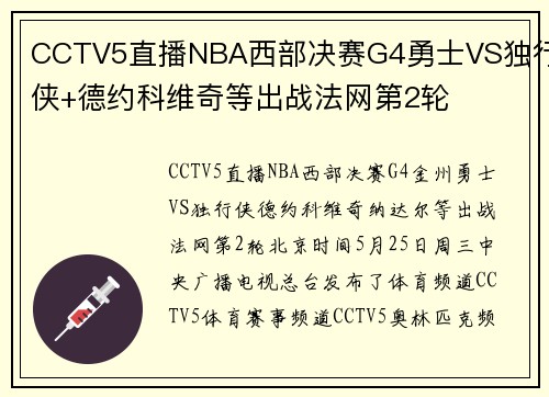 CCTV5直播NBA西部决赛G4勇士VS独行侠+德约科维奇等出战法网第2轮