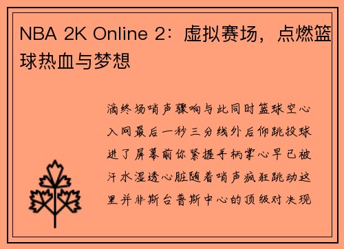 NBA 2K Online 2：虚拟赛场，点燃篮球热血与梦想