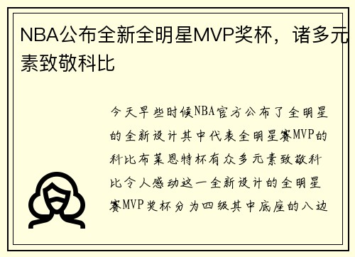 NBA公布全新全明星MVP奖杯，诸多元素致敬科比