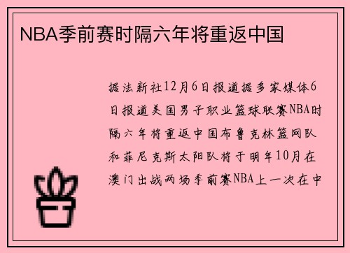 NBA季前赛时隔六年将重返中国