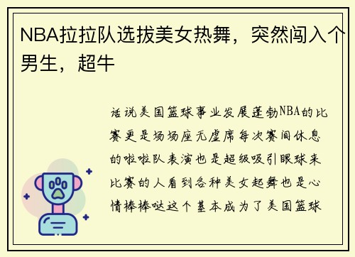NBA拉拉队选拔美女热舞，突然闯入个男生，超牛