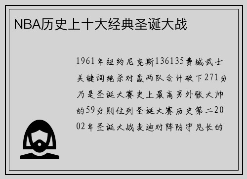 NBA历史上十大经典圣诞大战