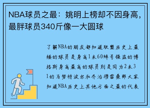 NBA球员之最：姚明上榜却不因身高，最胖球员340斤像一大圆球