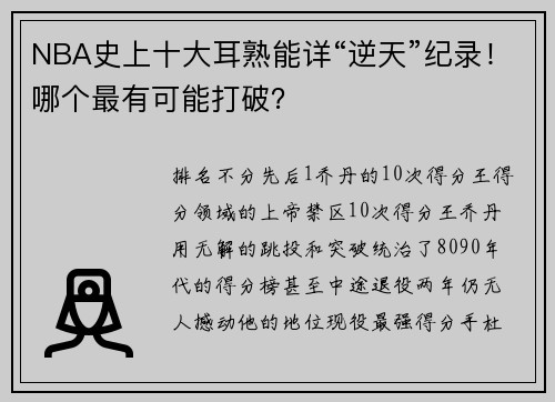 NBA史上十大耳熟能详“逆天”纪录！哪个最有可能打破？