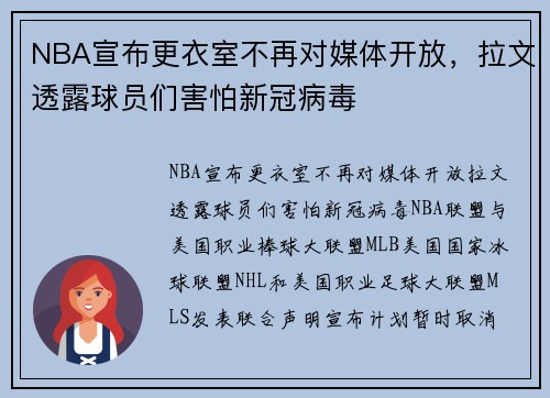 NBA宣布更衣室不再对媒体开放，拉文透露球员们害怕新冠病毒
