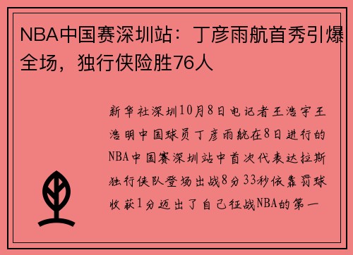 NBA中国赛深圳站：丁彦雨航首秀引爆全场，独行侠险胜76人