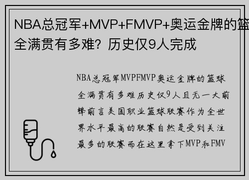 NBA总冠军+MVP+FMVP+奥运金牌的篮球全满贯有多难？历史仅9人完成