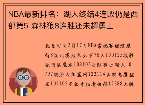 NBA最新排名：湖人终结4连败仍是西部第5 森林狼8连胜还未超勇士