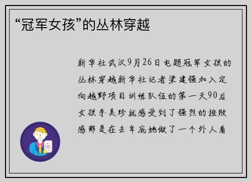 “冠军女孩”的丛林穿越