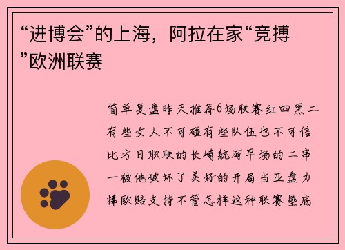 “进博会”的上海，阿拉在家“竞搏”欧洲联赛