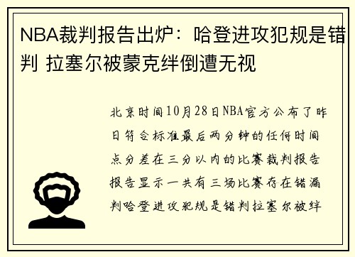 NBA裁判报告出炉：哈登进攻犯规是错判 拉塞尔被蒙克绊倒遭无视