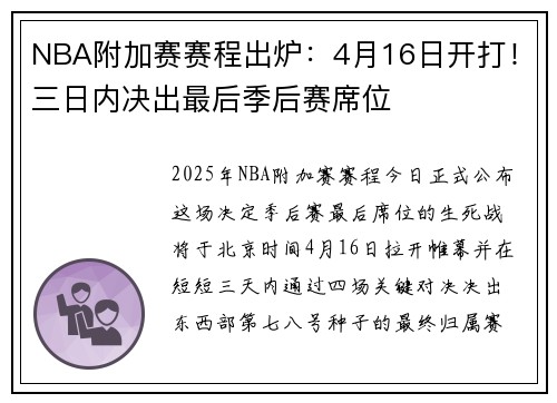 NBA附加赛赛程出炉：4月16日开打！三日内决出最后季后赛席位
