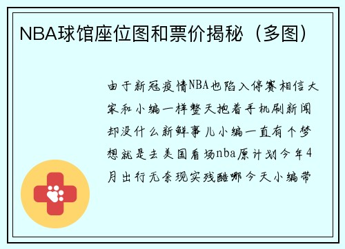 NBA球馆座位图和票价揭秘（多图）