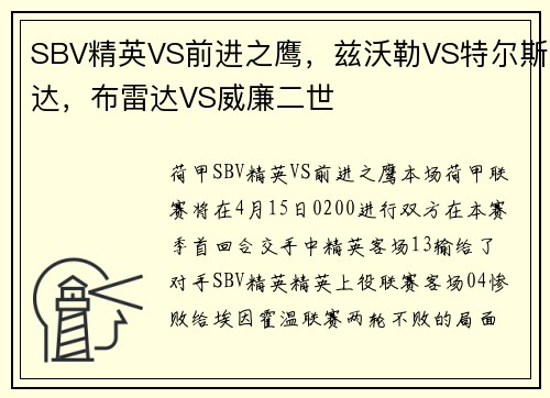 SBV精英VS前进之鹰，兹沃勒VS特尔斯达，布雷达VS威廉二世