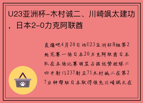U23亚洲杯-木村诚二、川崎飒太建功，日本2-0力克阿联酋