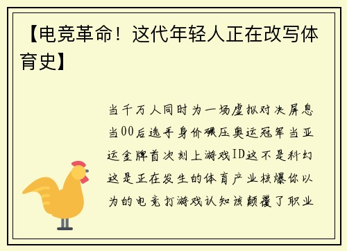【电竞革命！这代年轻人正在改写体育史】