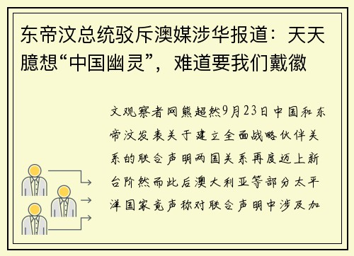 东帝汶总统驳斥澳媒涉华报道：天天臆想“中国幽灵”，难道要我们戴徽章表忠心？
