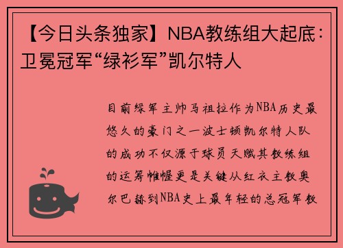 【今日头条独家】NBA教练组大起底：卫冕冠军“绿衫军”凯尔特人