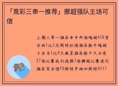 「竞彩三串一推荐」挪超强队主场可信