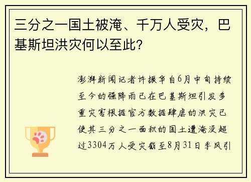 三分之一国土被淹、千万人受灾，巴基斯坦洪灾何以至此？