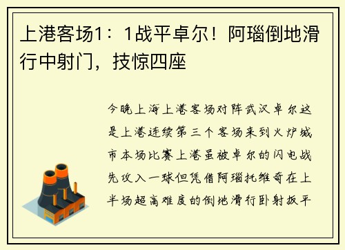 上港客场1：1战平卓尔！阿瑙倒地滑行中射门，技惊四座