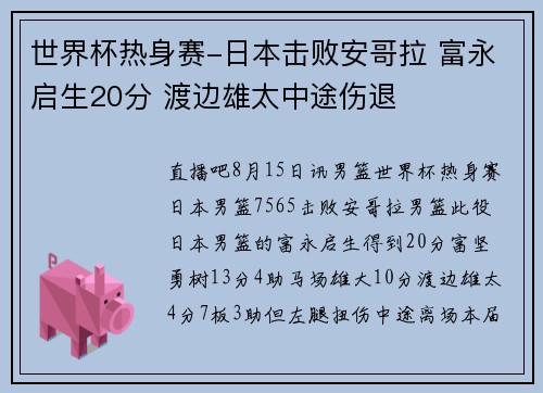 世界杯热身赛-日本击败安哥拉 富永启生20分 渡边雄太中途伤退