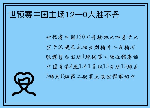 世预赛中国主场12—0大胜不丹